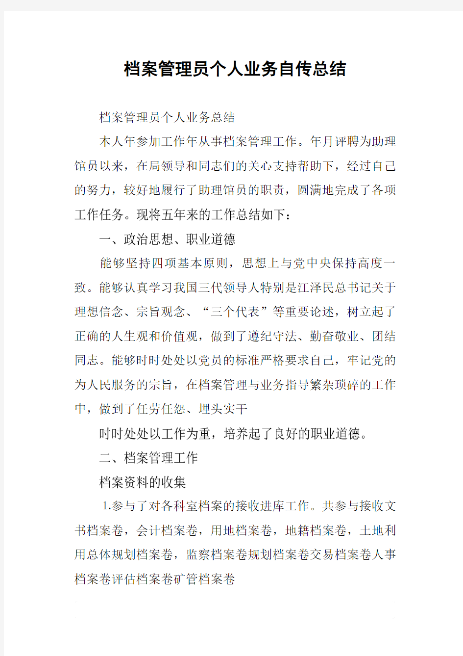 档案管理员个人业务自传总结