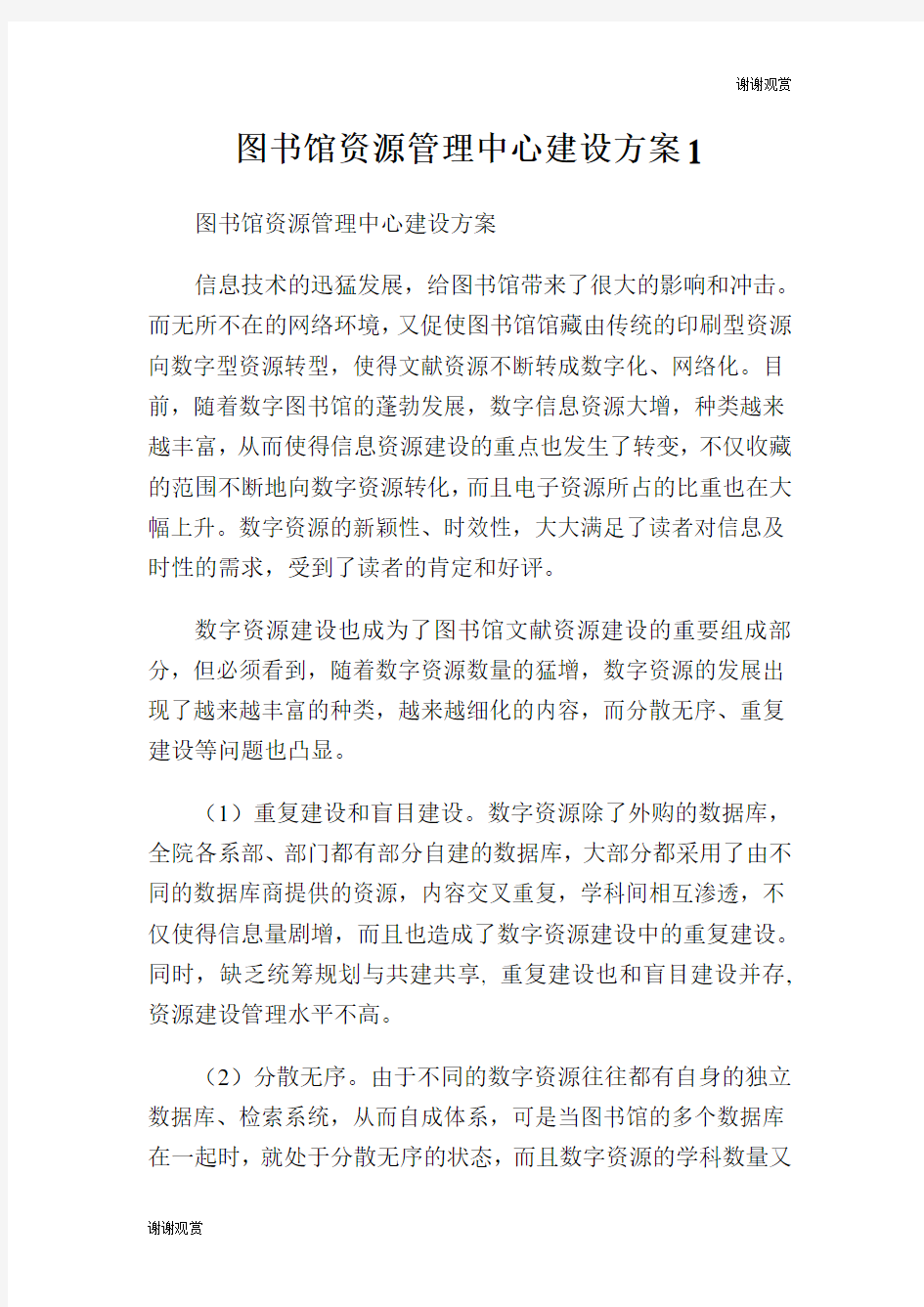 图书馆资源管理中心建设方案.doc