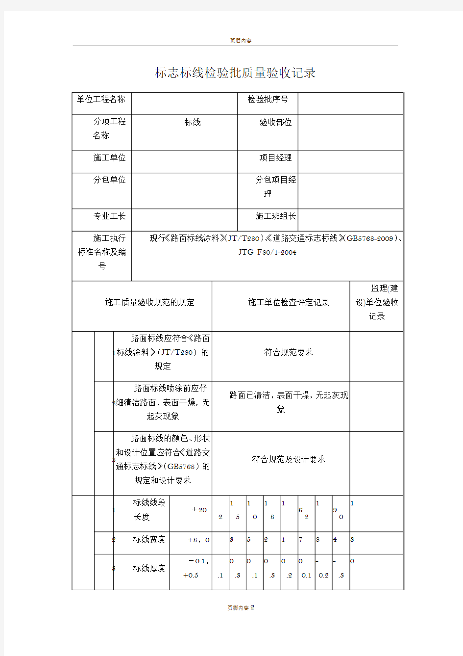 标志标线检验批质量验收记录