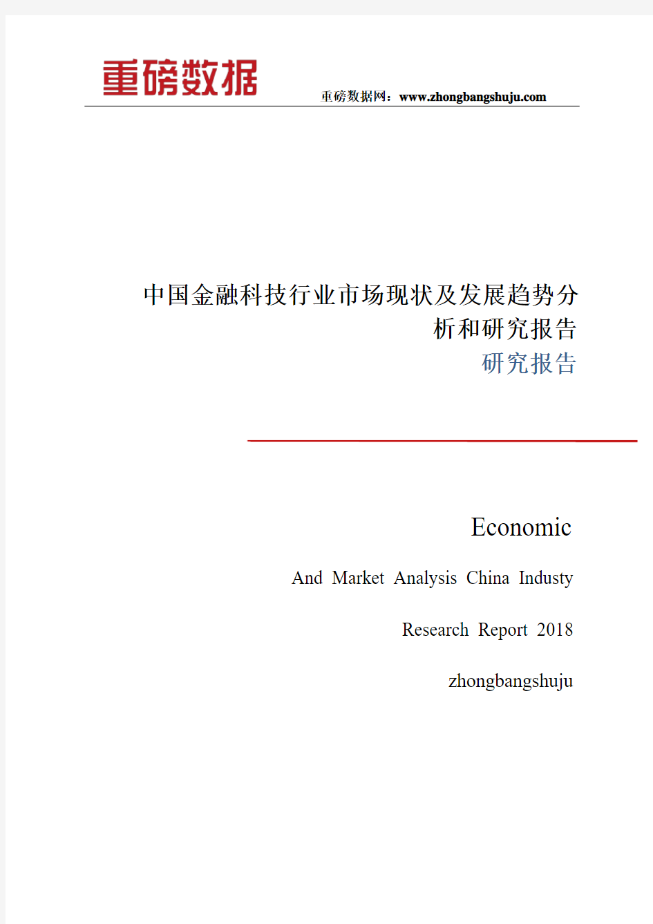 中国金融科技行业市场现状及发展趋势分析和研究报告2017-2018