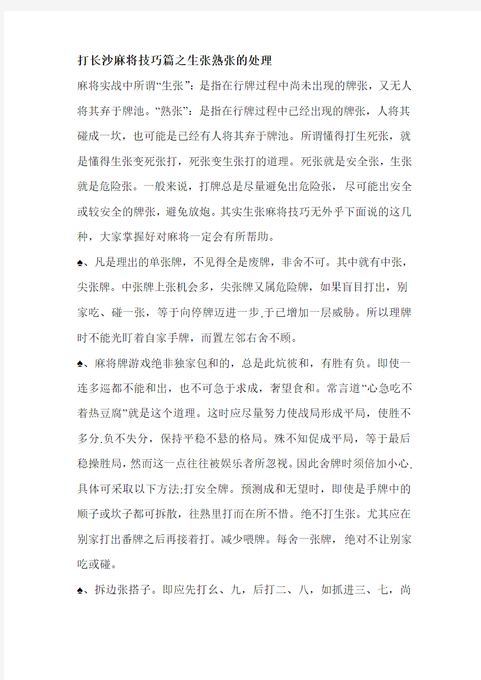 打长沙麻将技巧篇之生张熟张的处理名师优质资料