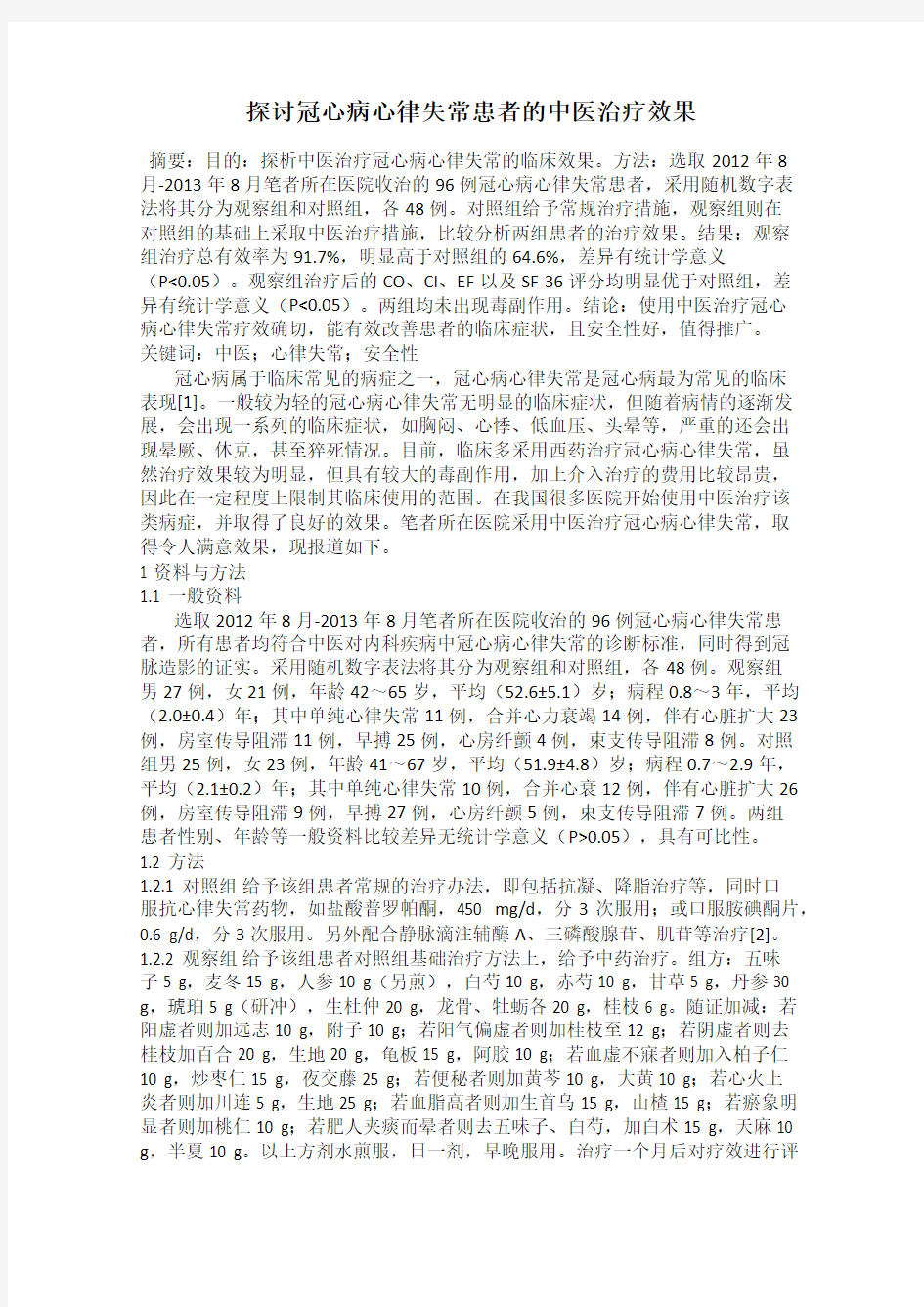 探讨冠心病心律失常患者的中医治疗效果