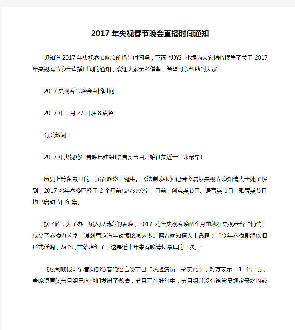 2017年央视春节晚会直播时间通知