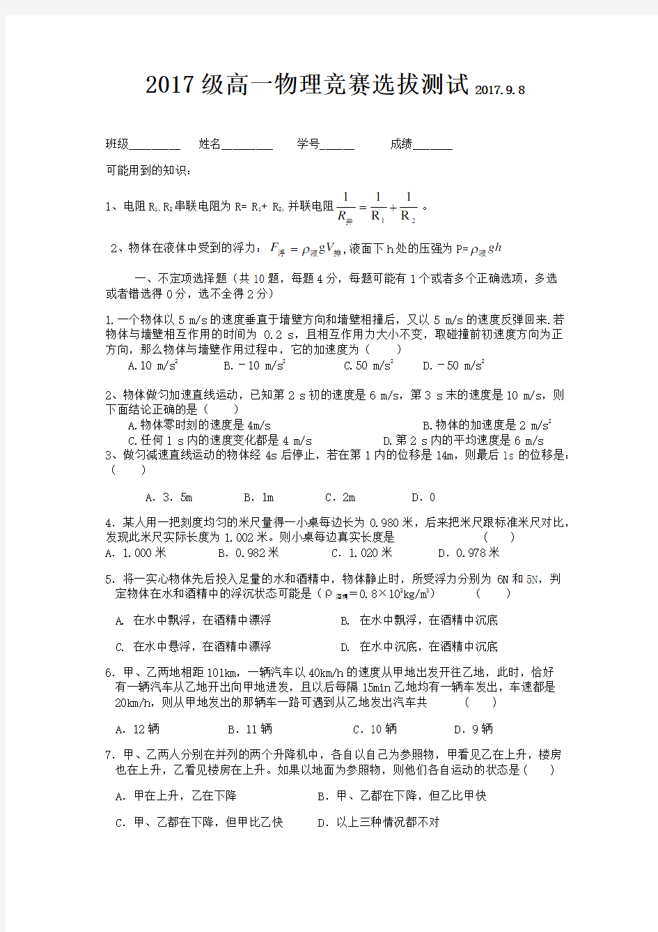 高一新生物理竞赛选拔试卷