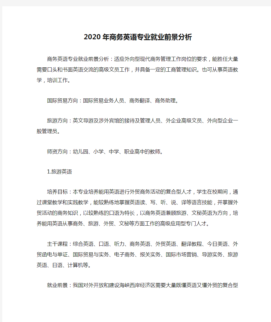 2020年商务英语专业就业前景分析