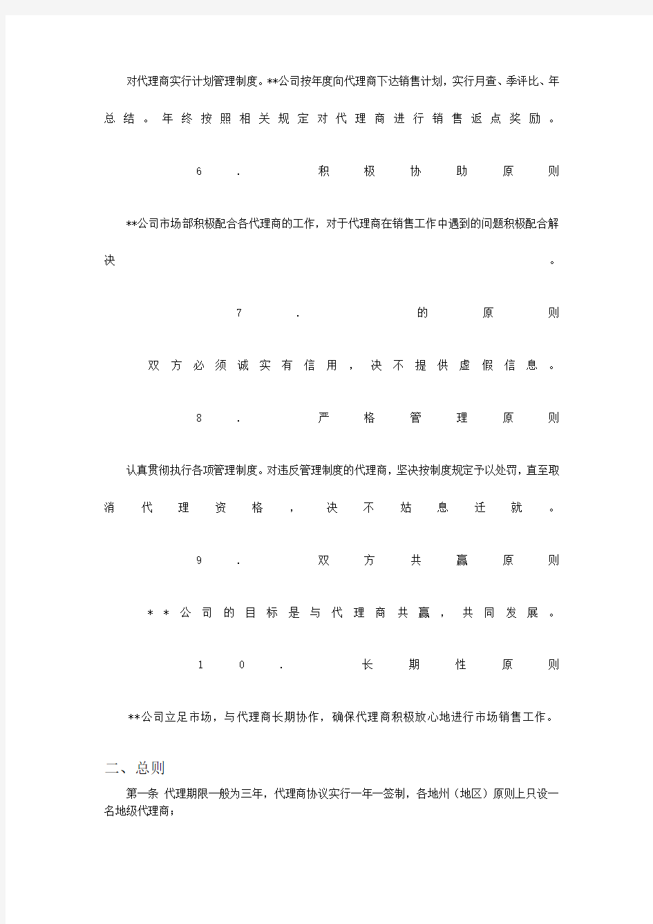 代理经销商基本管理制度