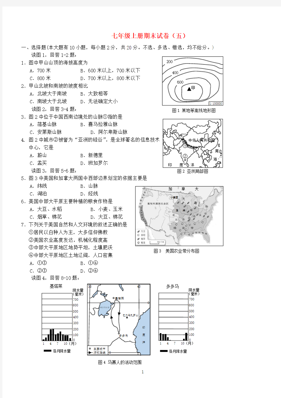 人教版2019-2020学年七年级历史与社会上学期期末试卷五 