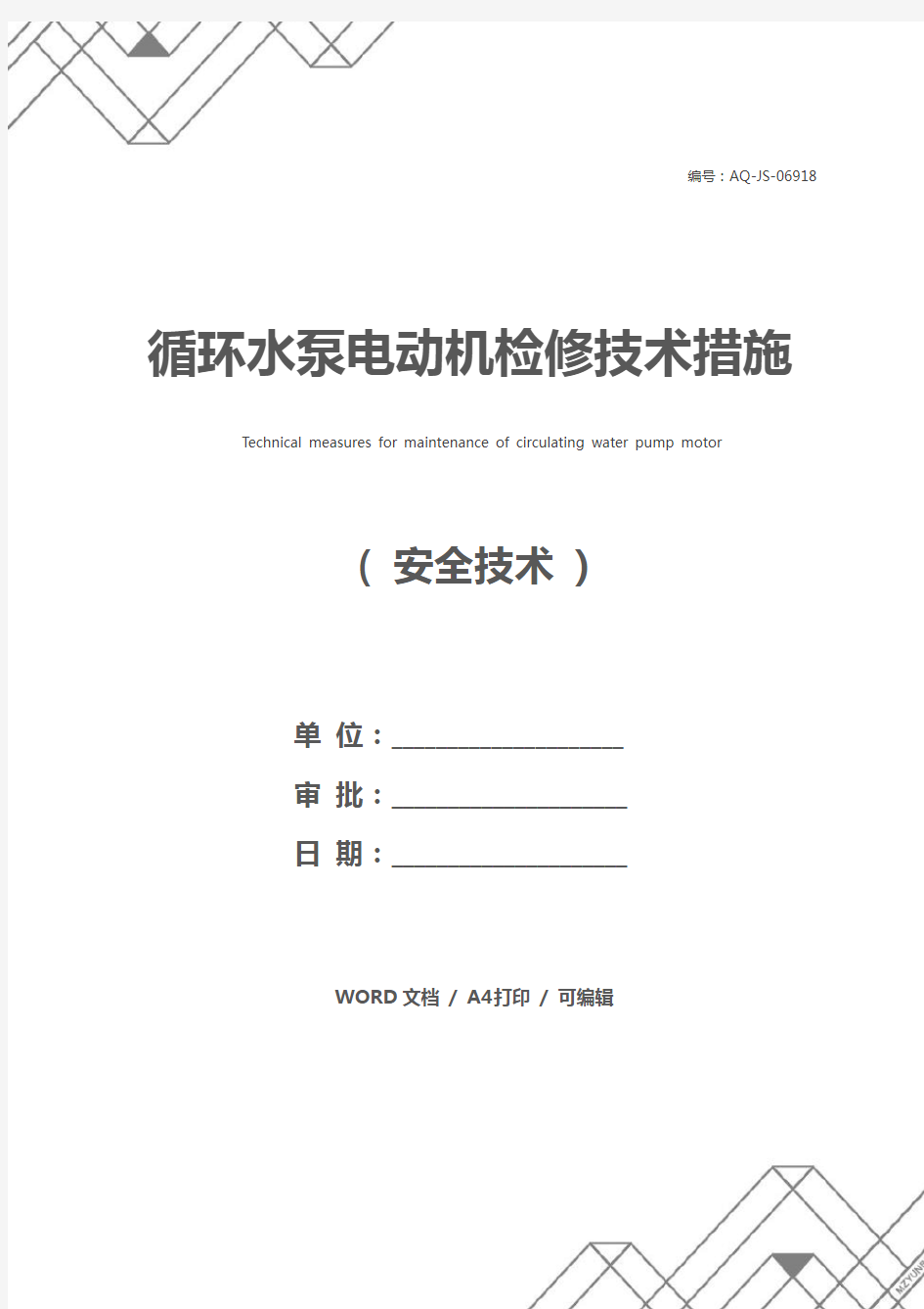 循环水泵电动机检修技术措施