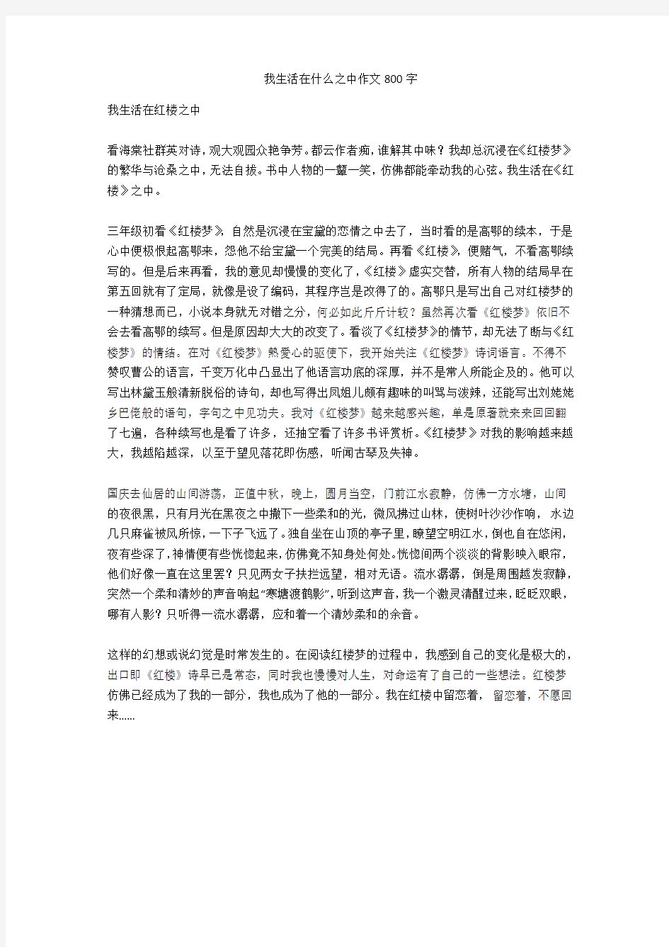 我生活在什么之中作文800字优质版