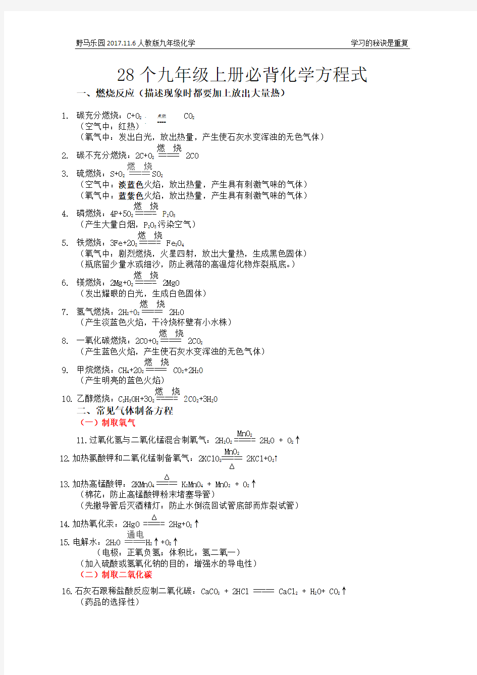 2017年九年级上册必背28个化学方程式