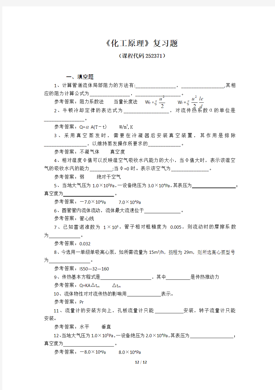 《化工原理》期末考试复习题及参考答案