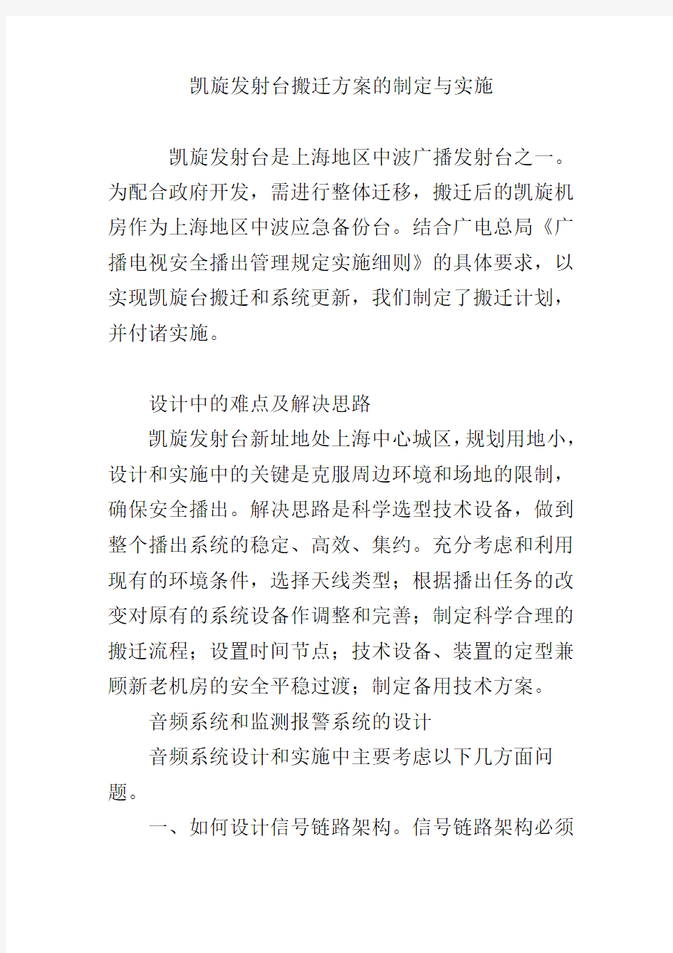 凯旋发射台搬迁方案的制定与实施