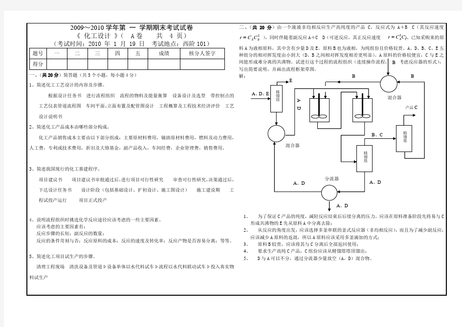 精选-化工设计期末考试试卷[A]答案