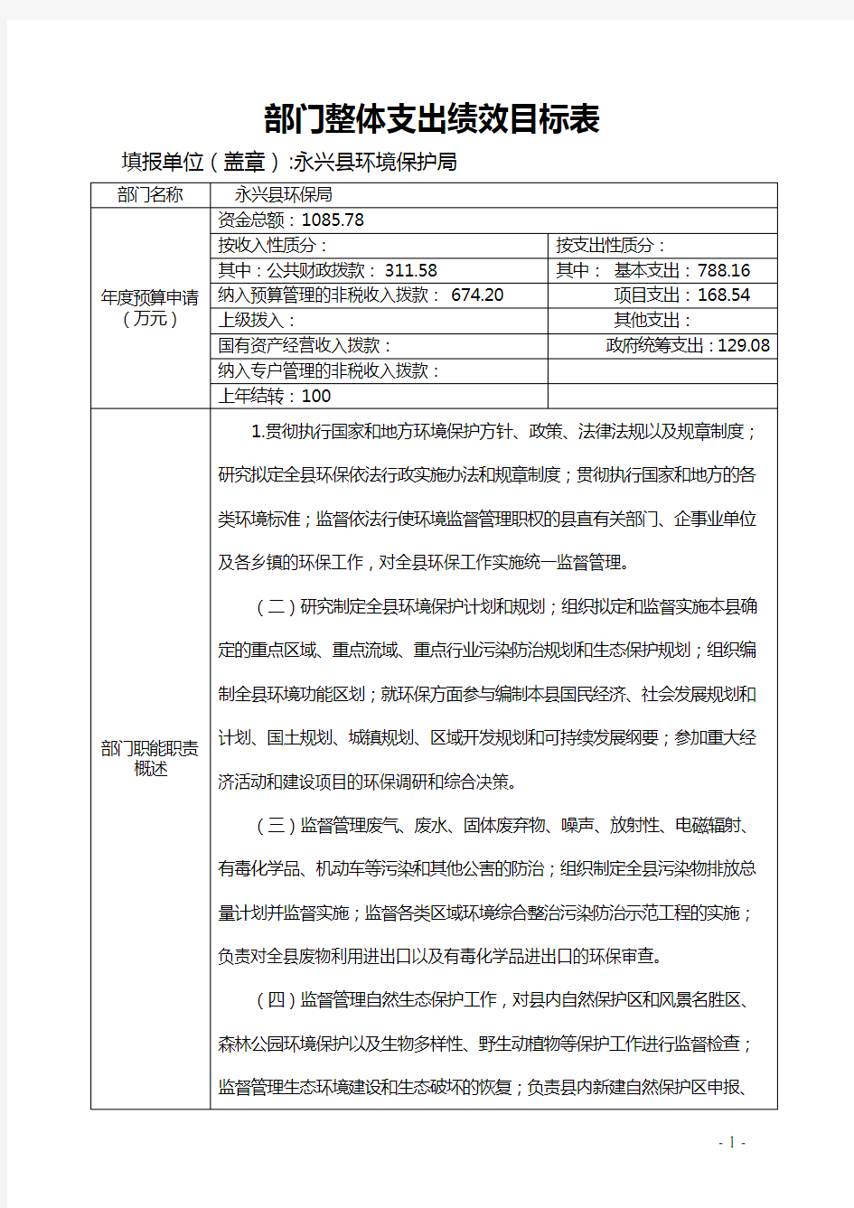 部门整体支出绩效目标表