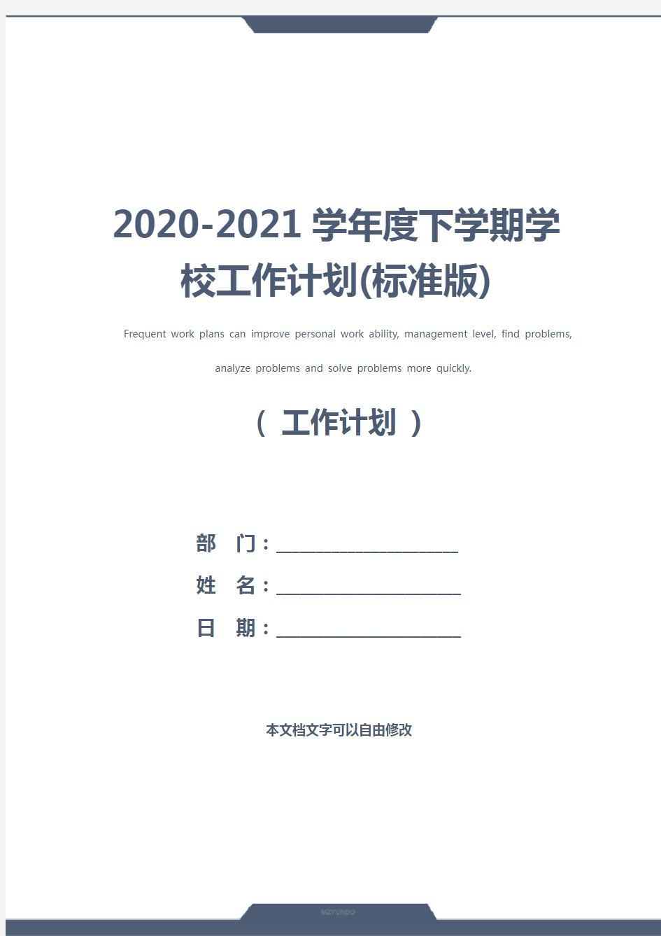 2020-2021学年度下学期学校工作计划(标准版)