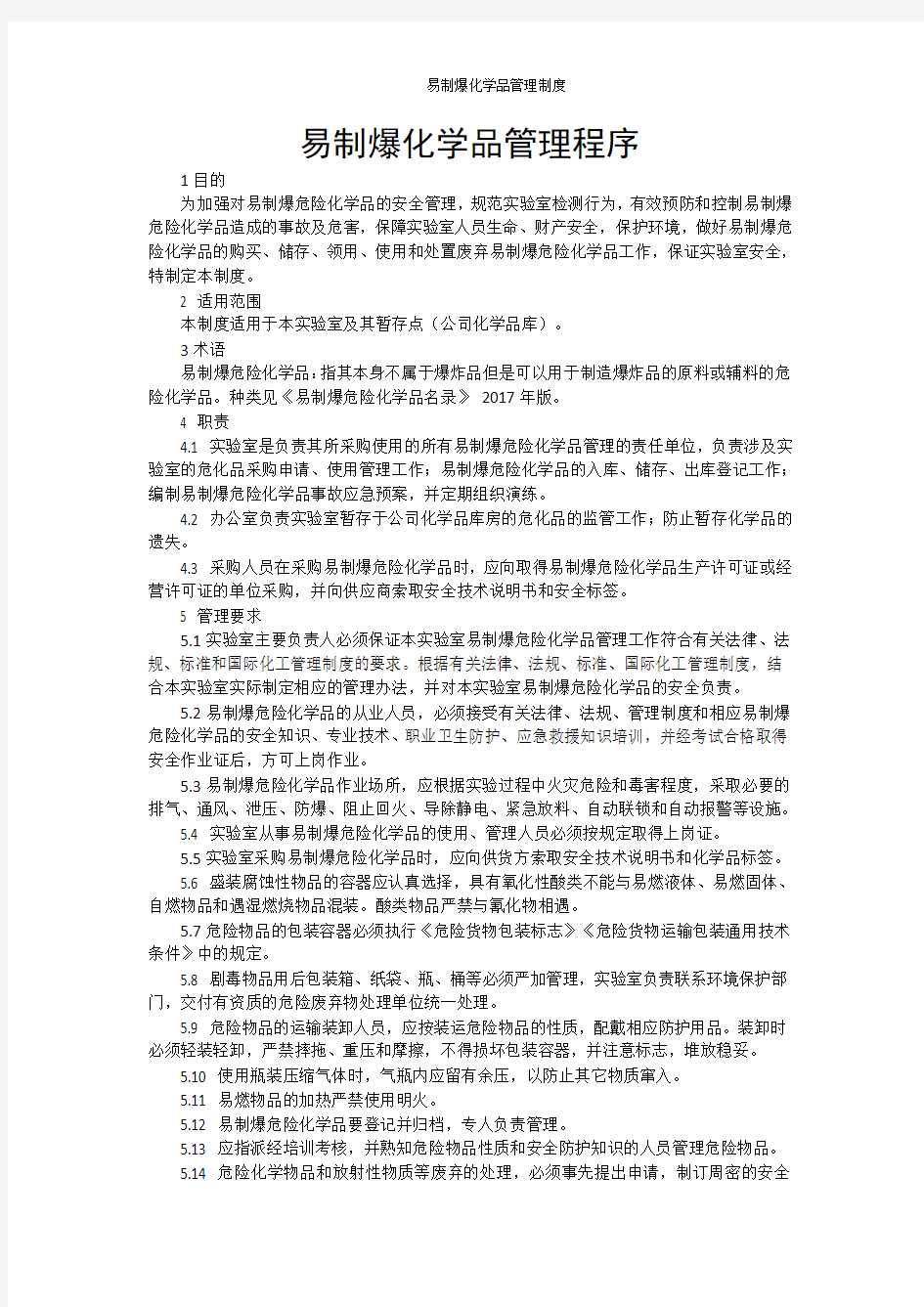 易制爆化学品管理制度