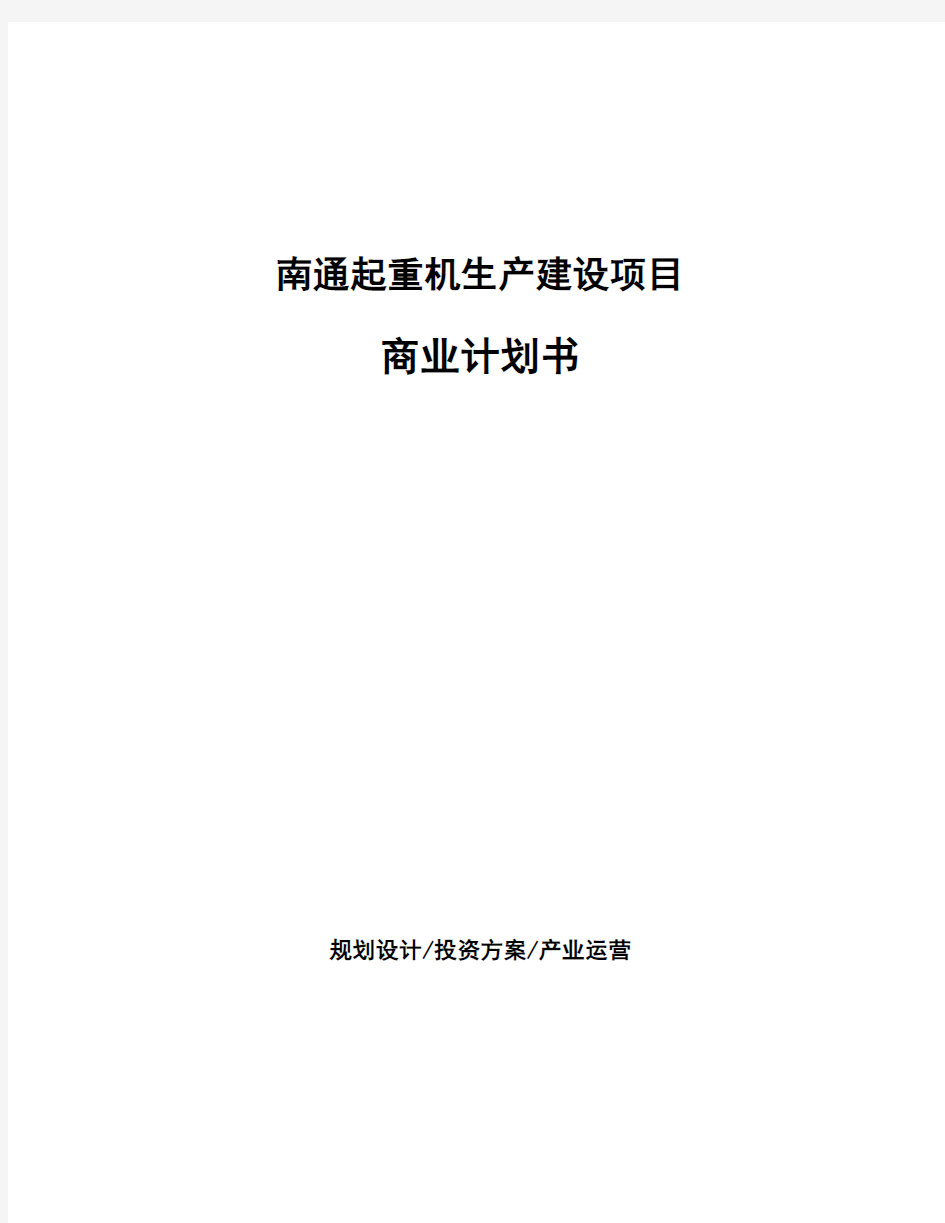 南通起重机生产建设项目商业计划书