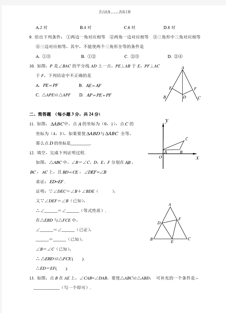 八年级全等三角形单元测试题(含答案)