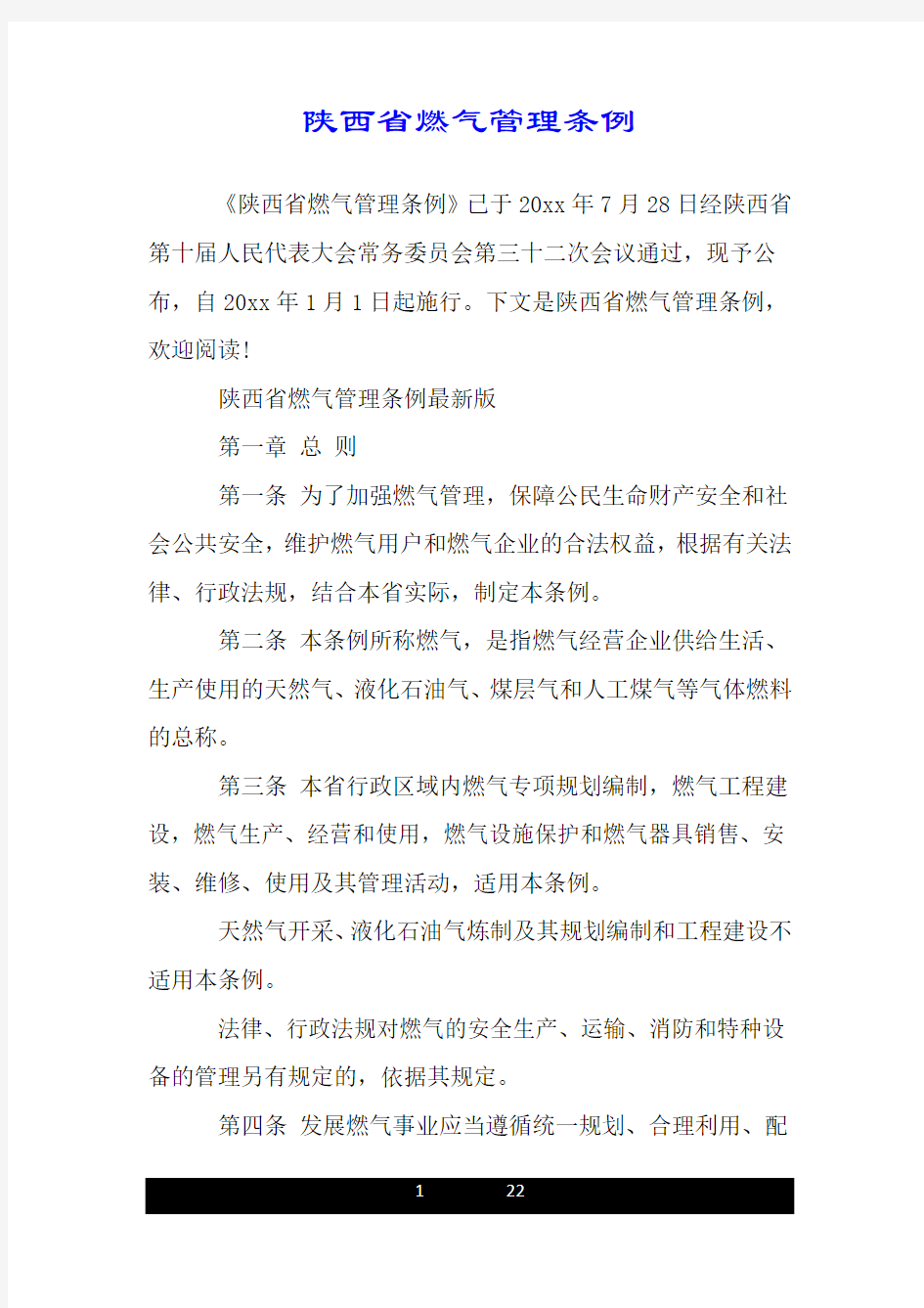 陕西省燃气管理条例.doc