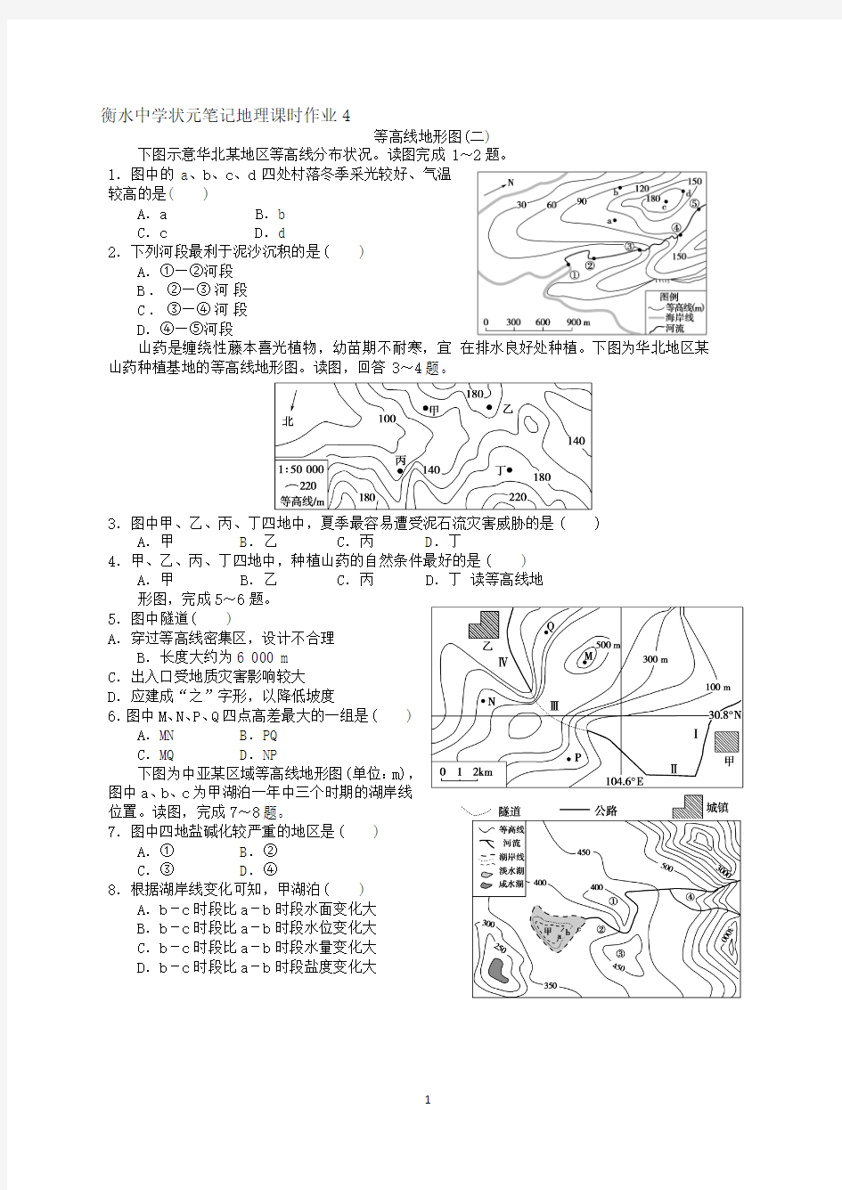 2019届衡水中学状元笔记地理课时作业--等高线地形图(二)