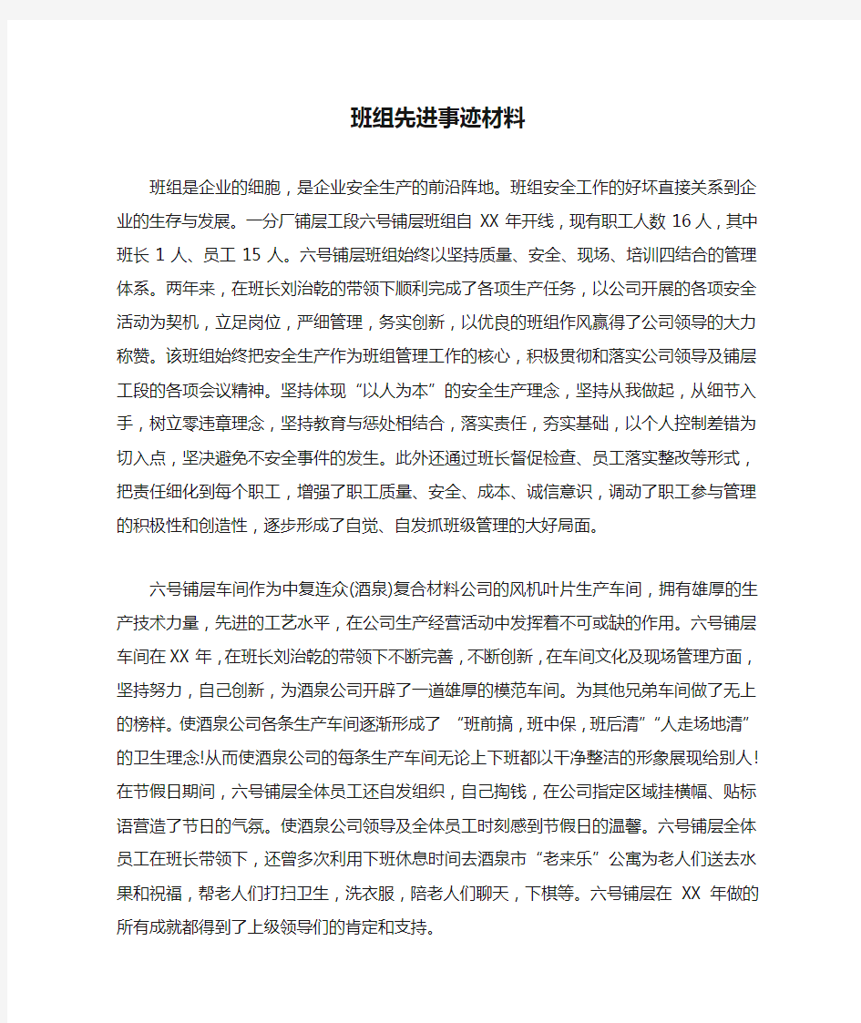 班组先进事迹材料