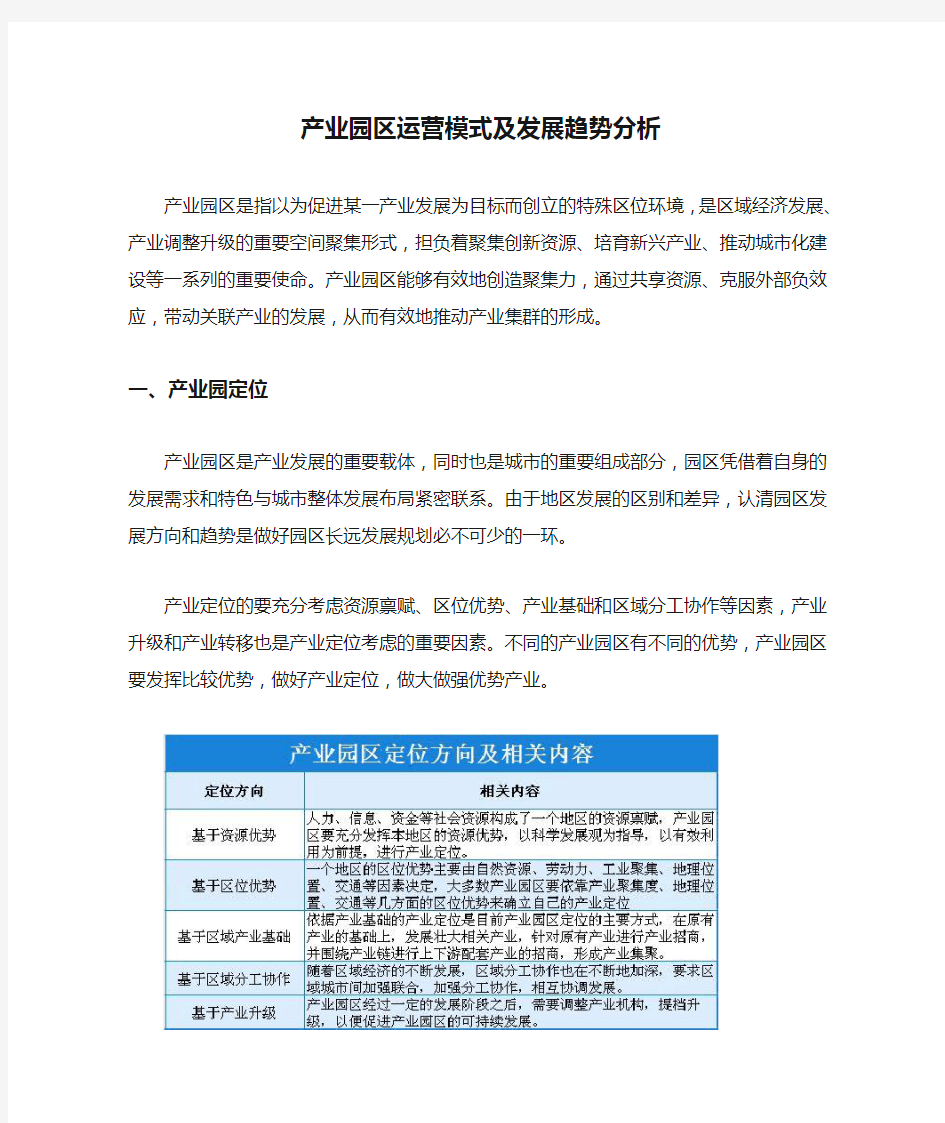 产业园区运营模式及发展趋势分析