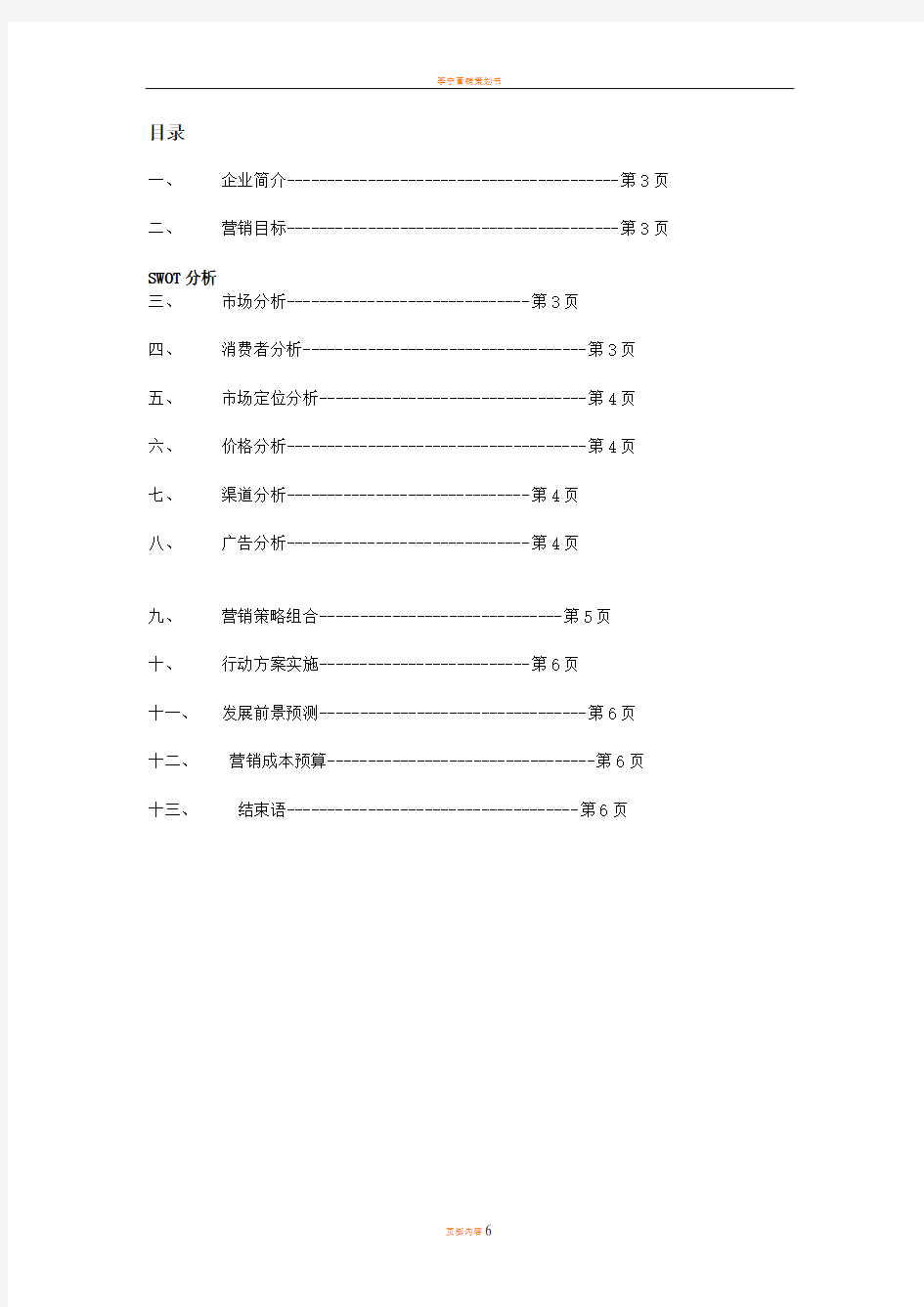 李宁运动服市场营销策划书