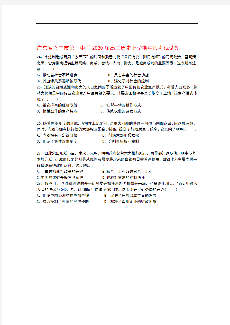 广东省兴宁市第一中学2020届高三历史上学期中段考试试题
