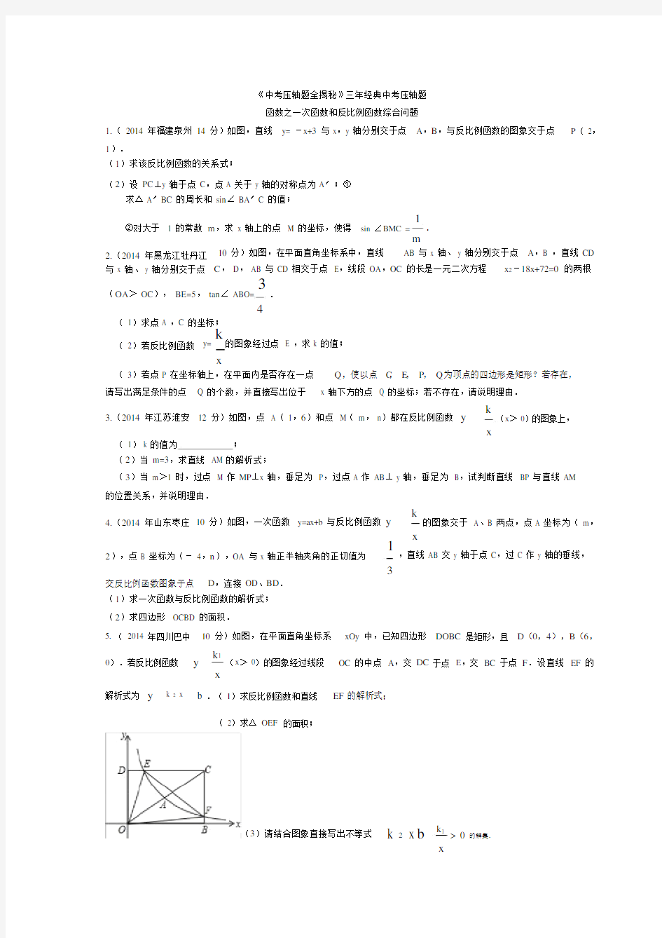 中考数学函数之一次函数和反比例函数综合问题压轴题专题.docx