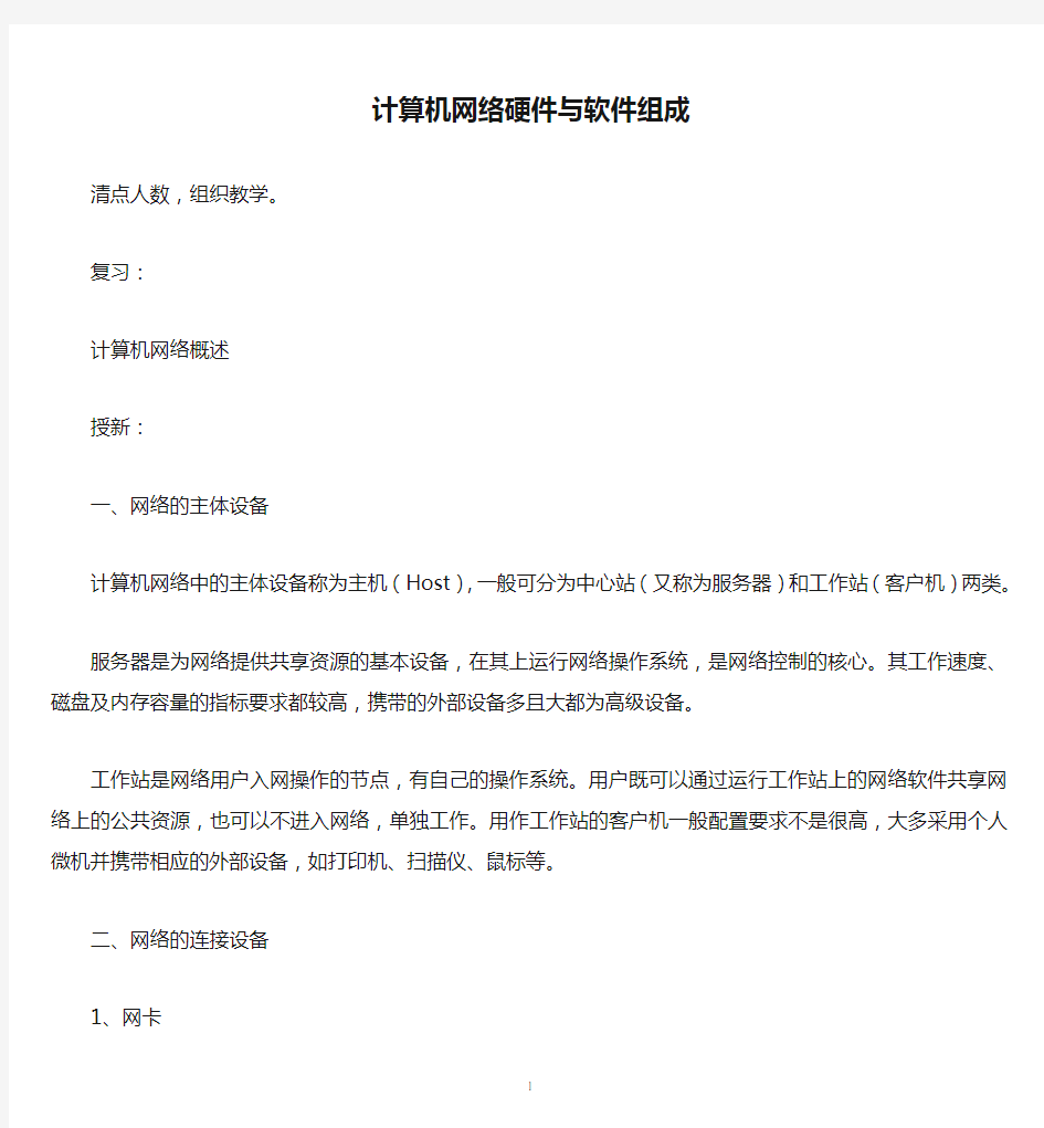 计算机网络硬件与软件组成