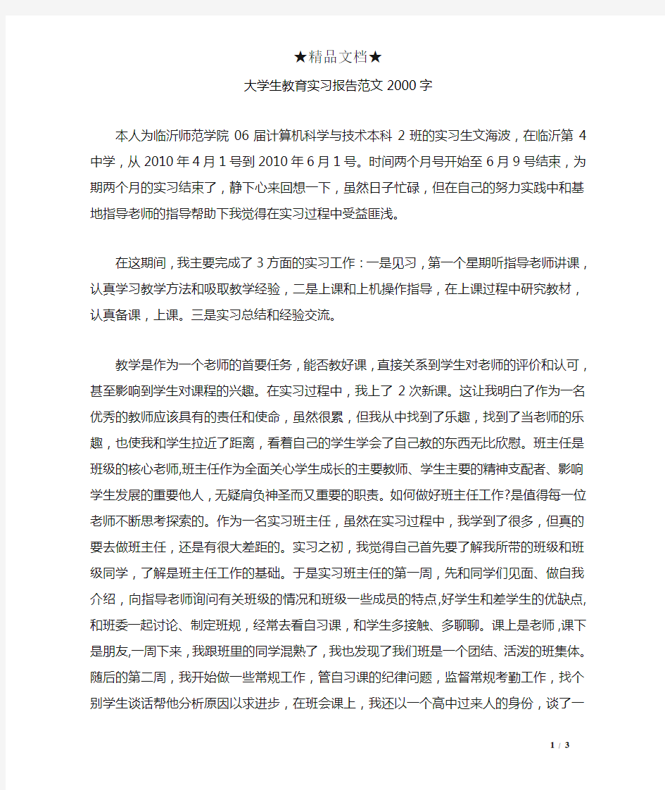 大学生教育实习报告范文2000字