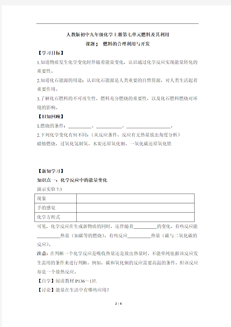 人教版初中九年级化学上册第七单元燃料及其利用《燃料的合理利用与开发》导学案