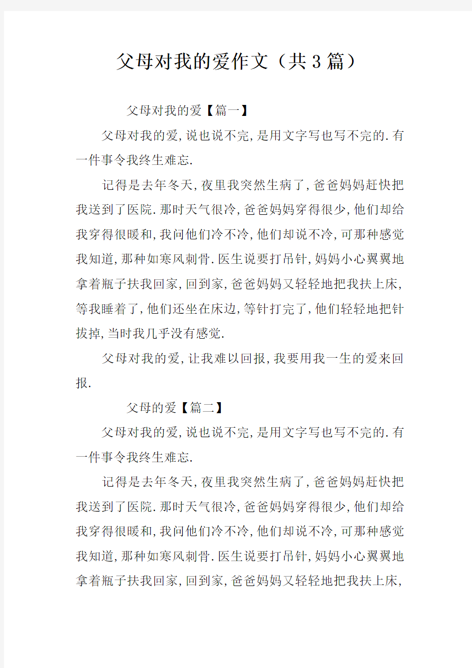 父母对我的爱作文(共3篇)