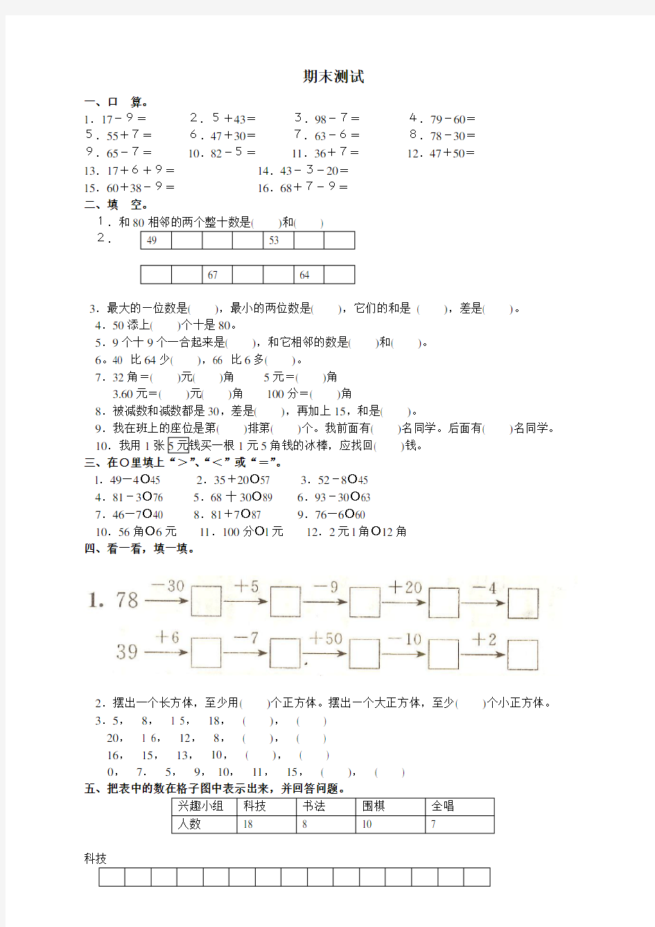 2018人教版小学一年级下册数学-期末试卷(包含答案)