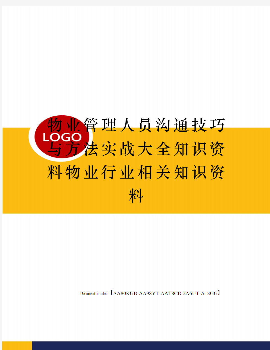 物业管理人员沟通技巧与方法实战大全知识资料物业行业相关知识资料