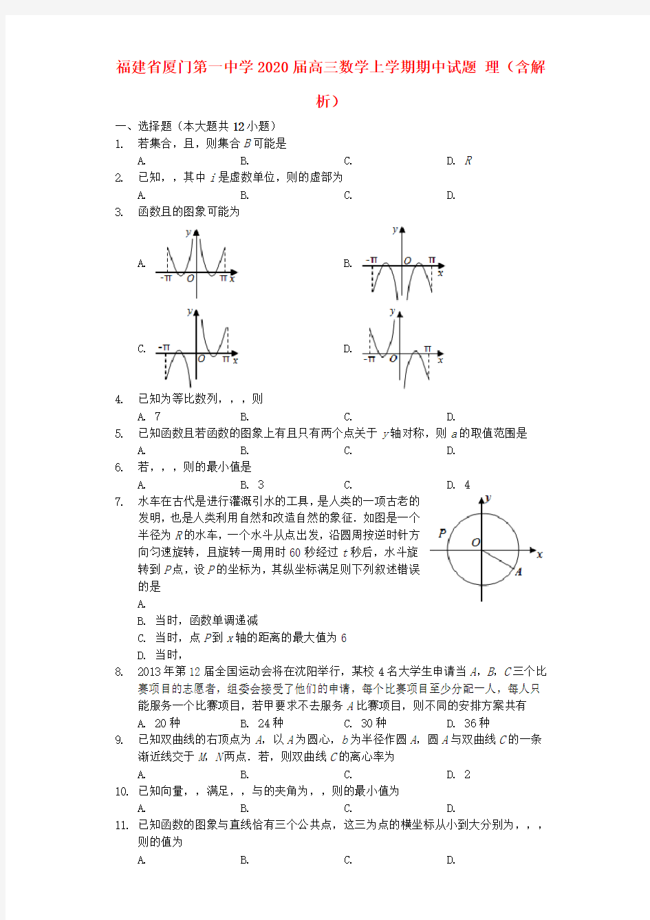 福建省厦门第一中学2020届高三数学上学期期中试题理(含解析)