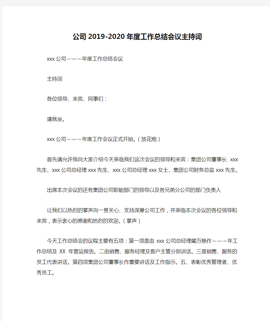 公司2019-2020年度工作总结会议主持词