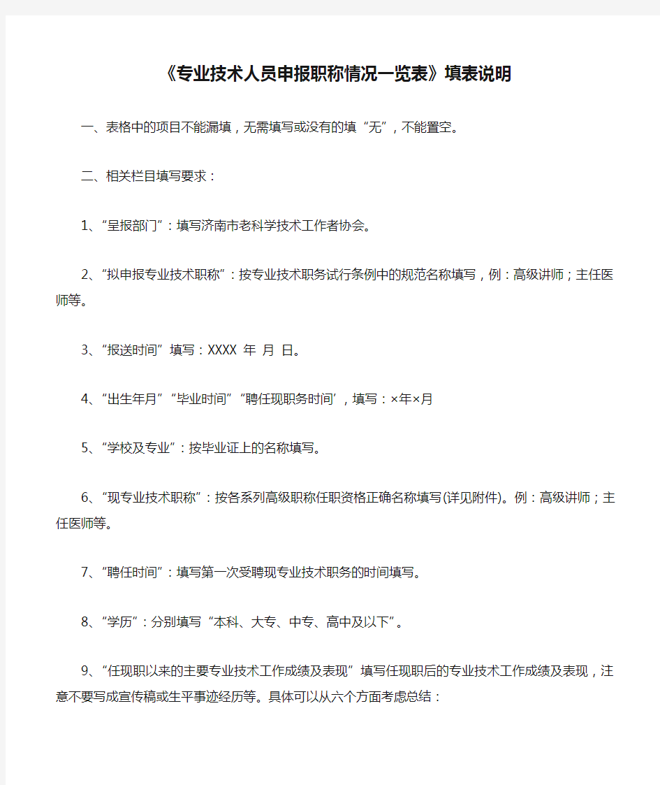 《专业技术人员申报职称情况一览表》填表说明