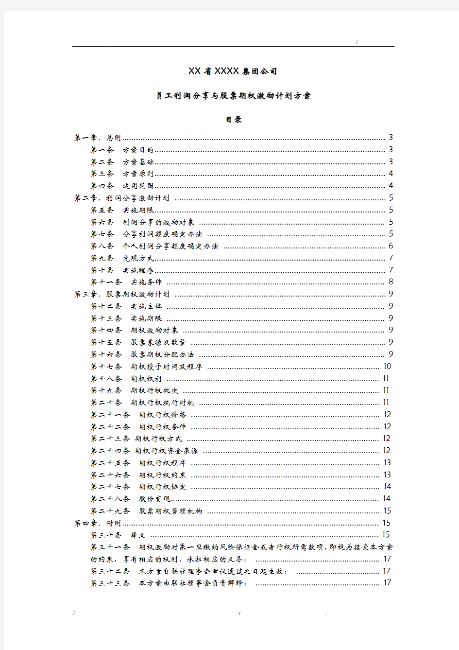 员工利润分享与股票期权激励计划方案