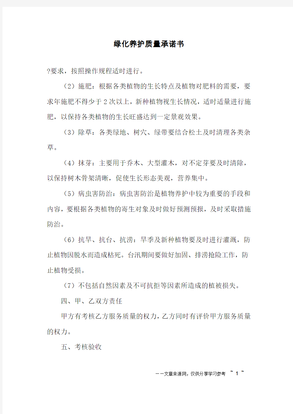 绿化养护质量承诺书