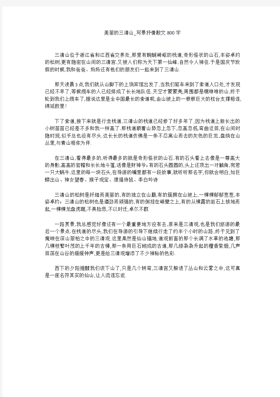 美丽的三清山_写景抒情散文800字