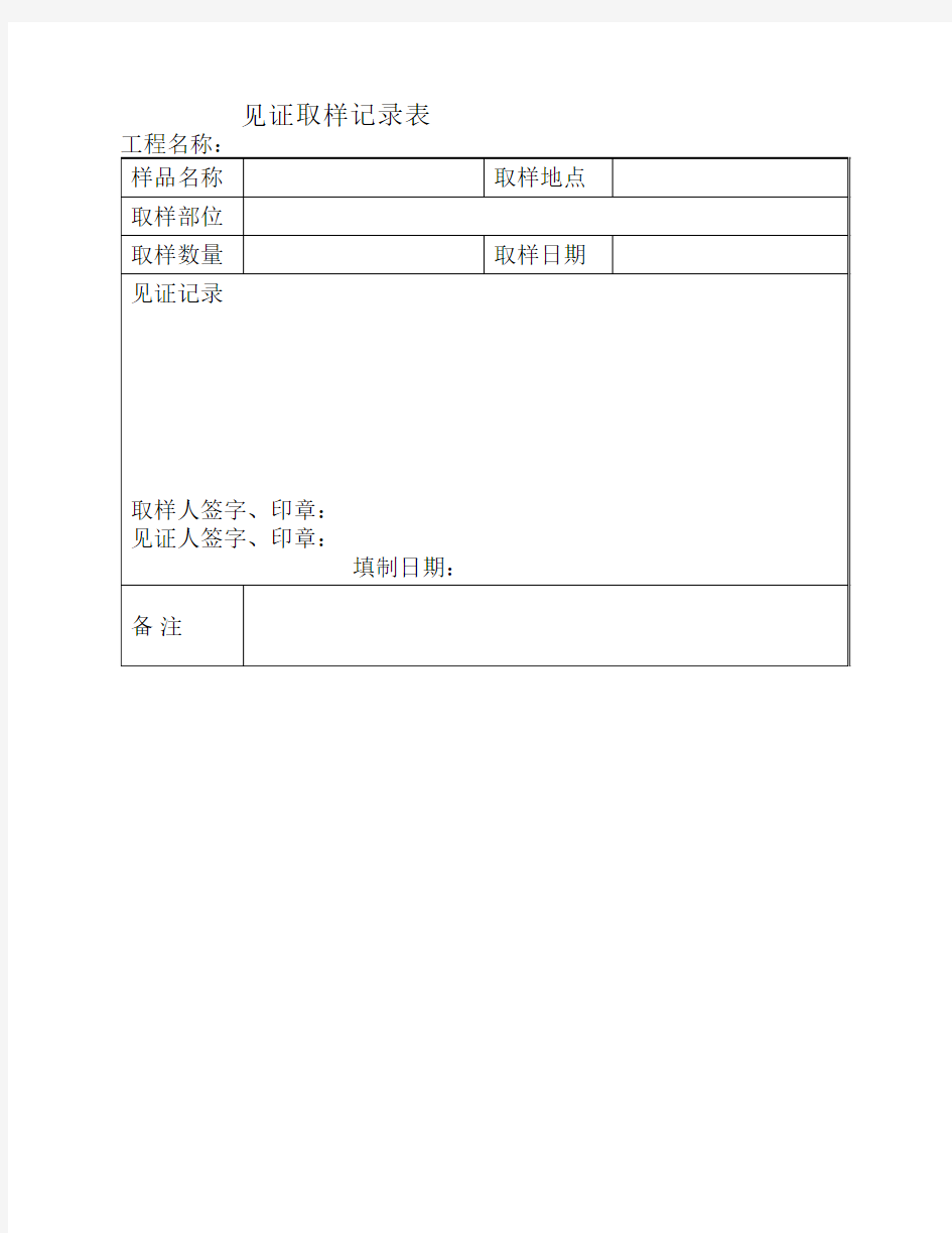 见证取样记录表