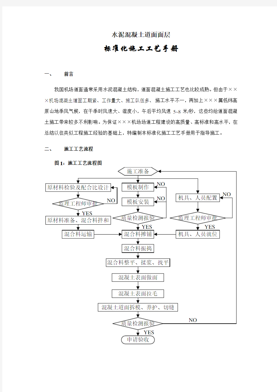 机场水泥混凝土道面面层标准化施工工艺手册