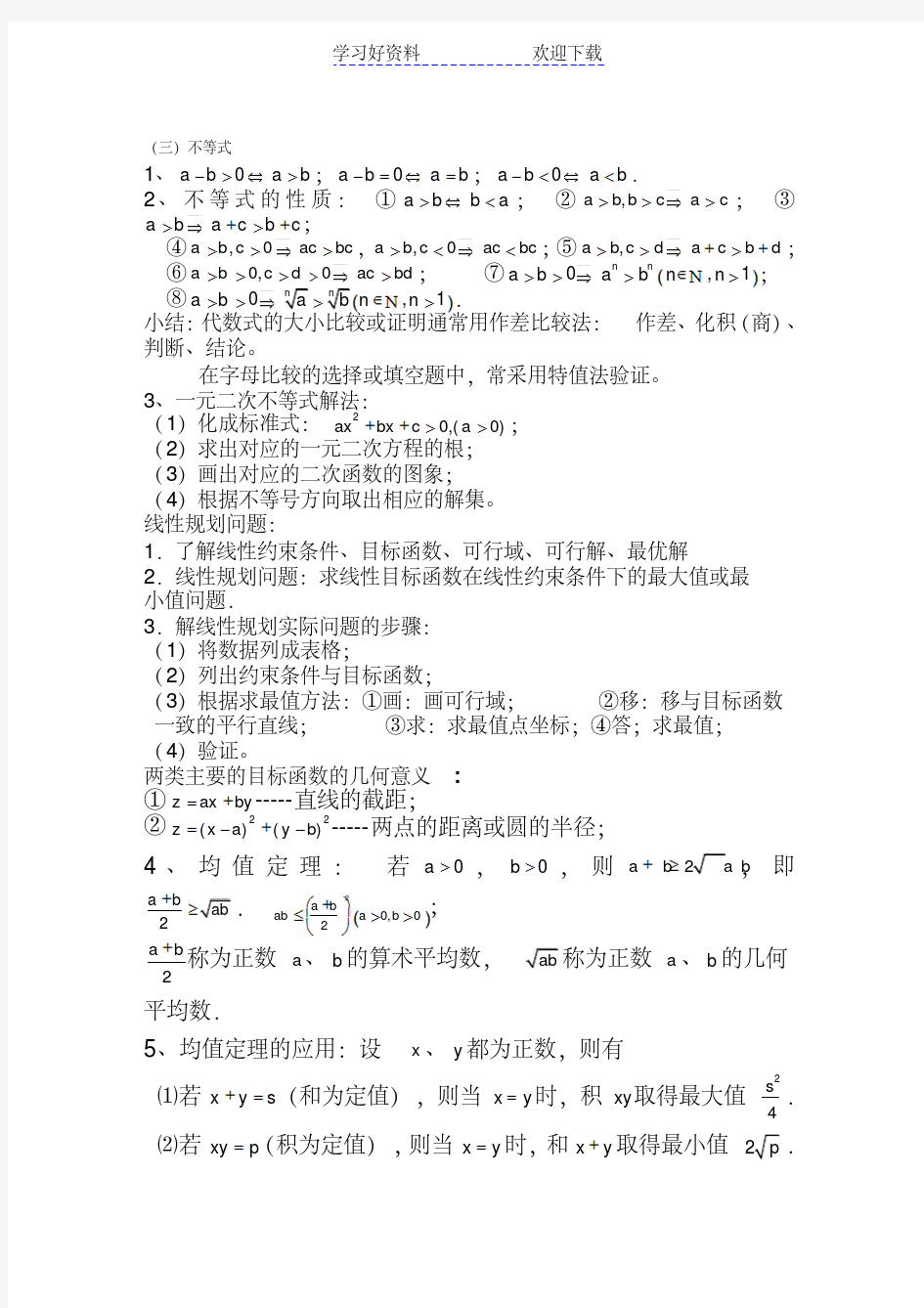 高考文科数学不等式