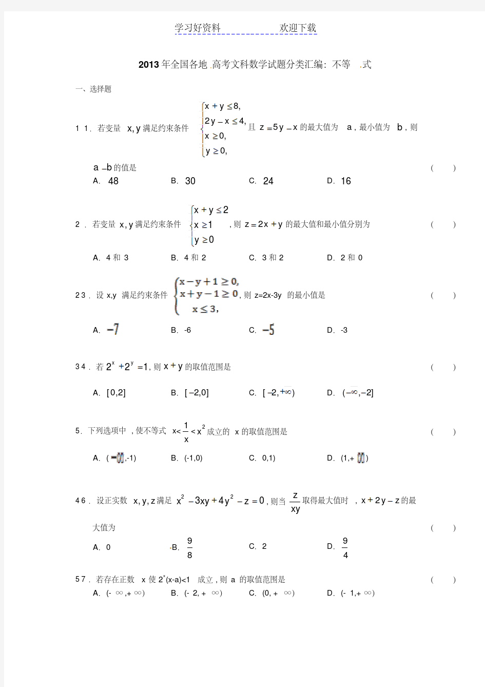 高考文科数学不等式