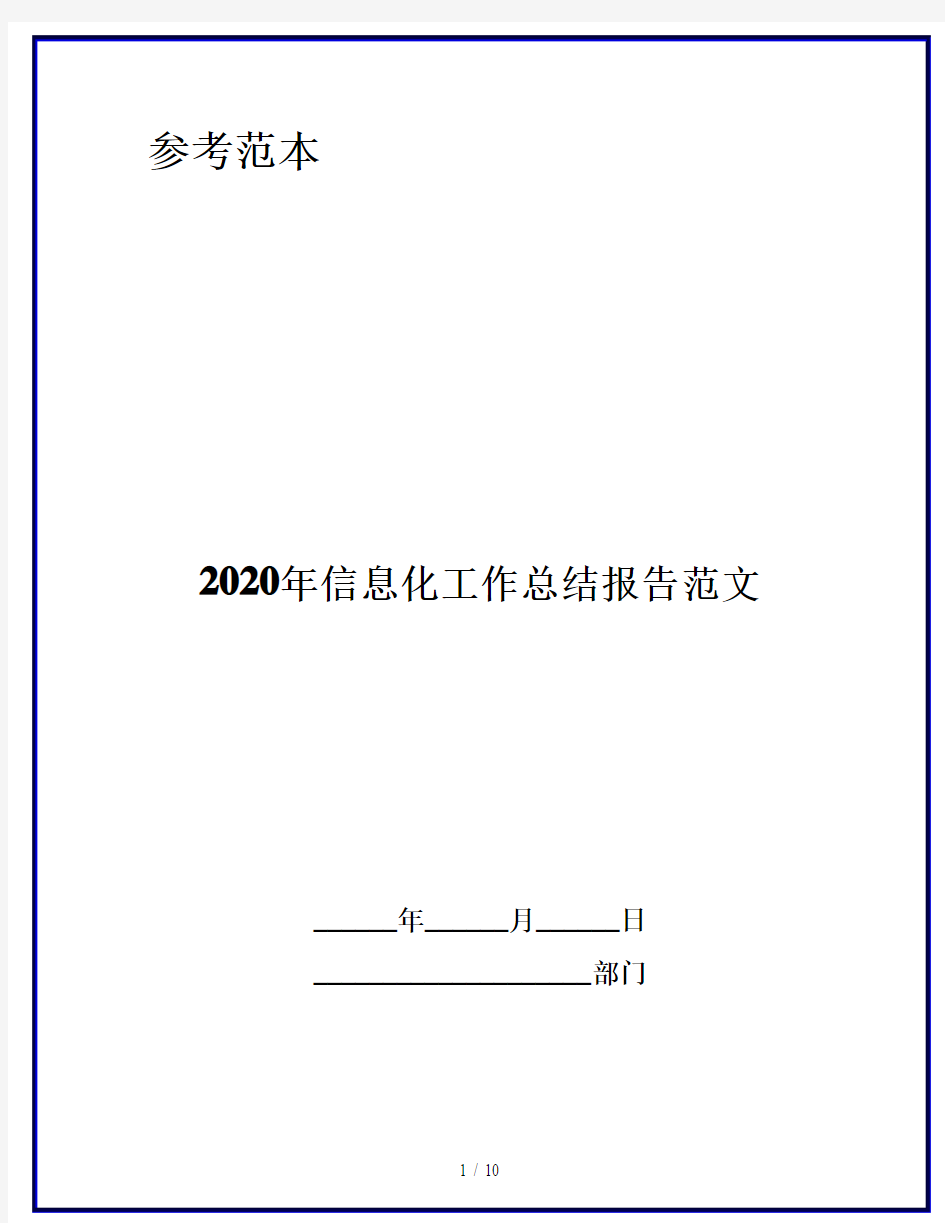 2020年信息化工作总结报告范文