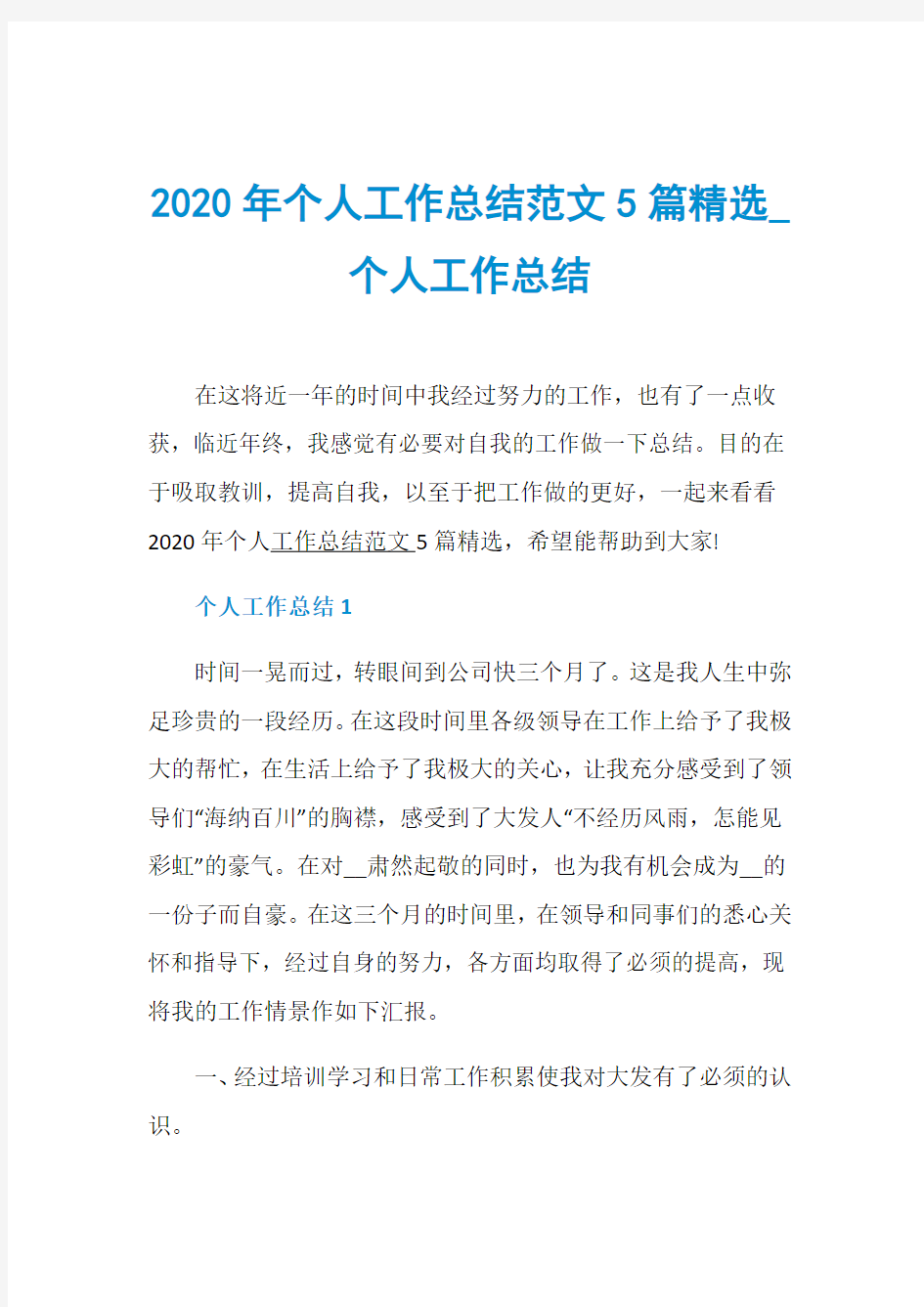 2020年个人工作总结范文5篇精选_个人工作总结