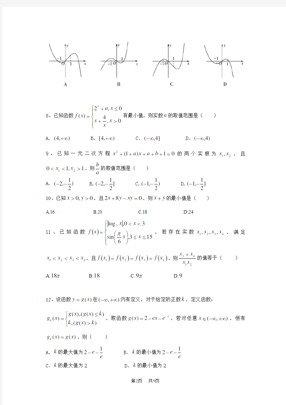 高三9月月考数学(理)试题 Word版含答案