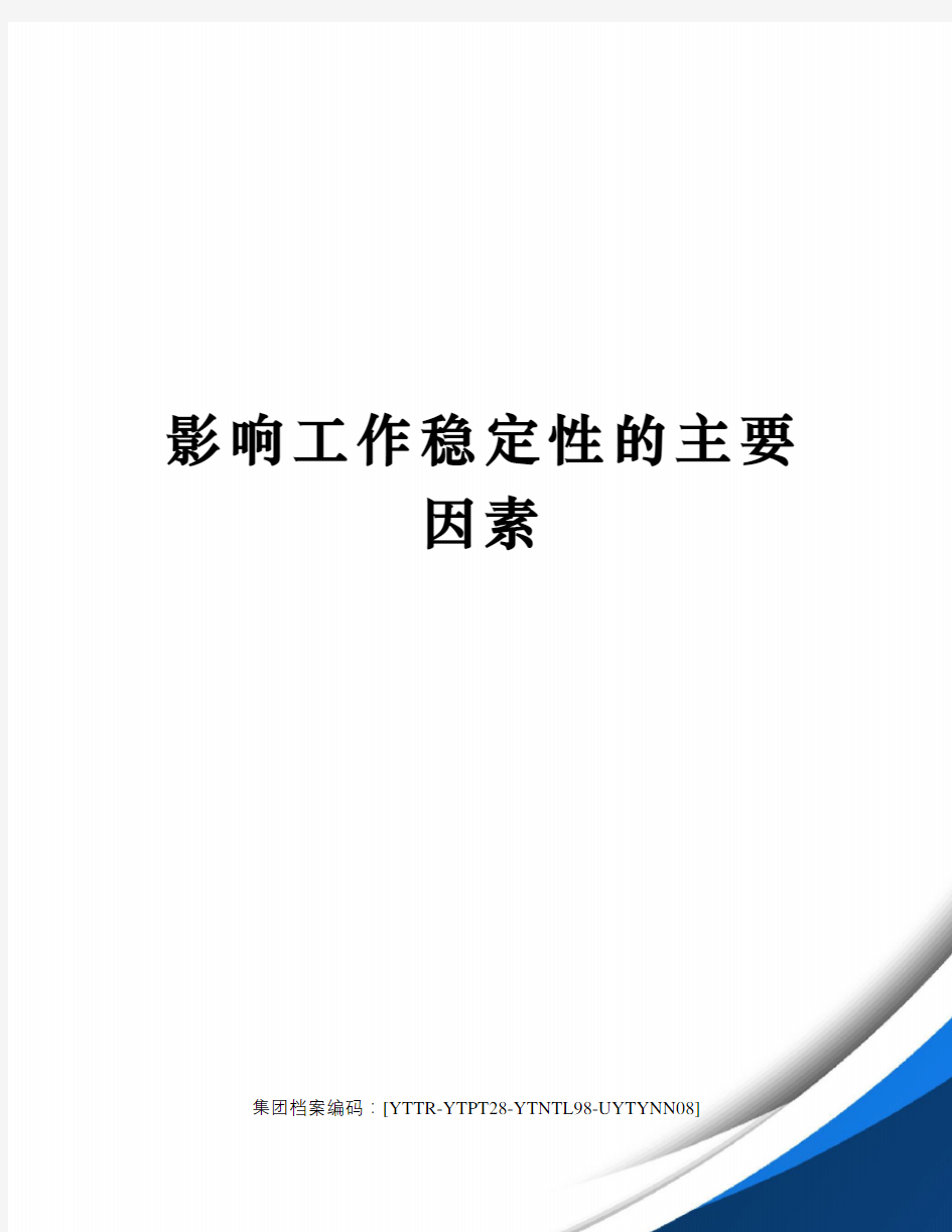 影响工作稳定性的主要因素