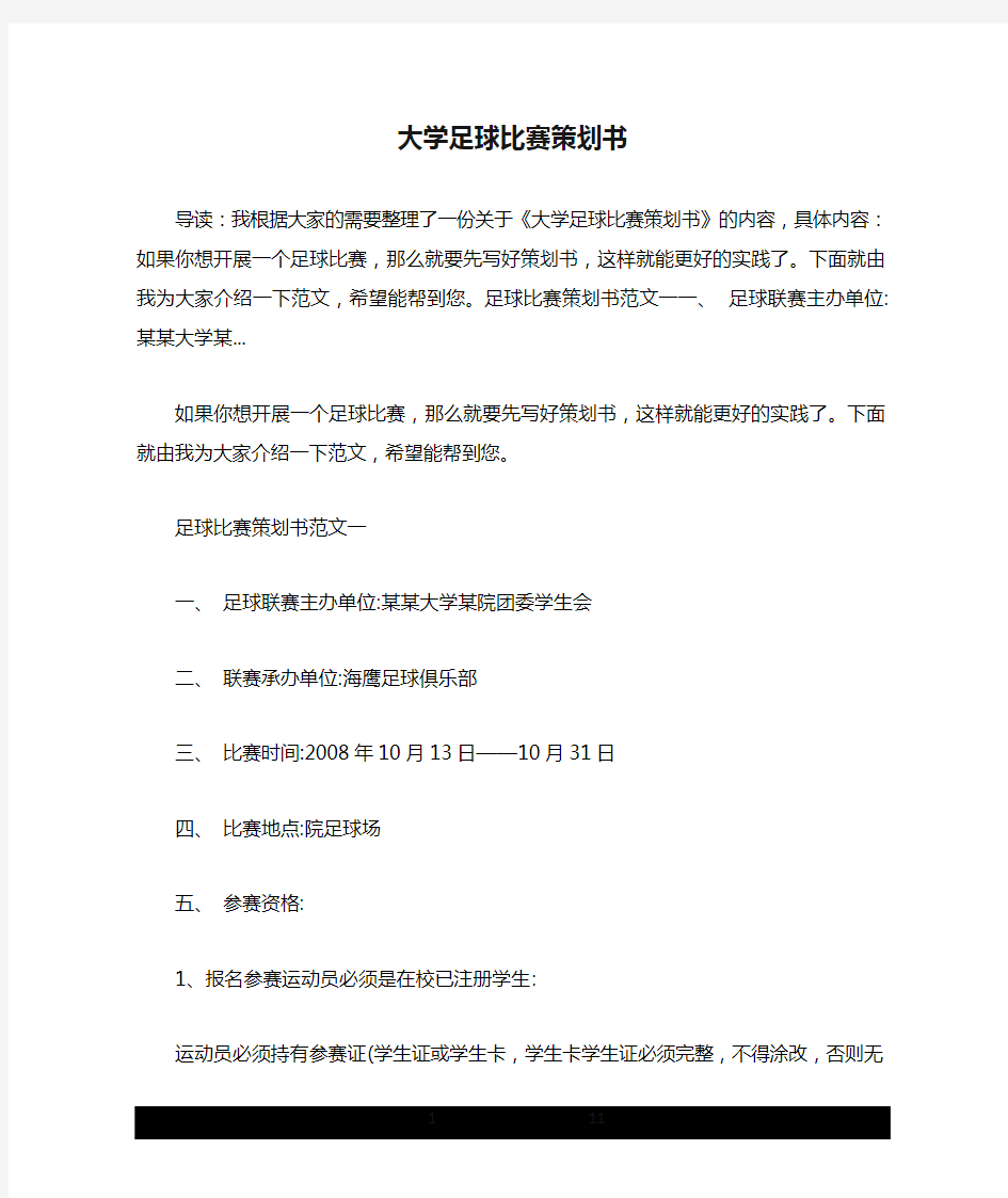 大学足球比赛策划书